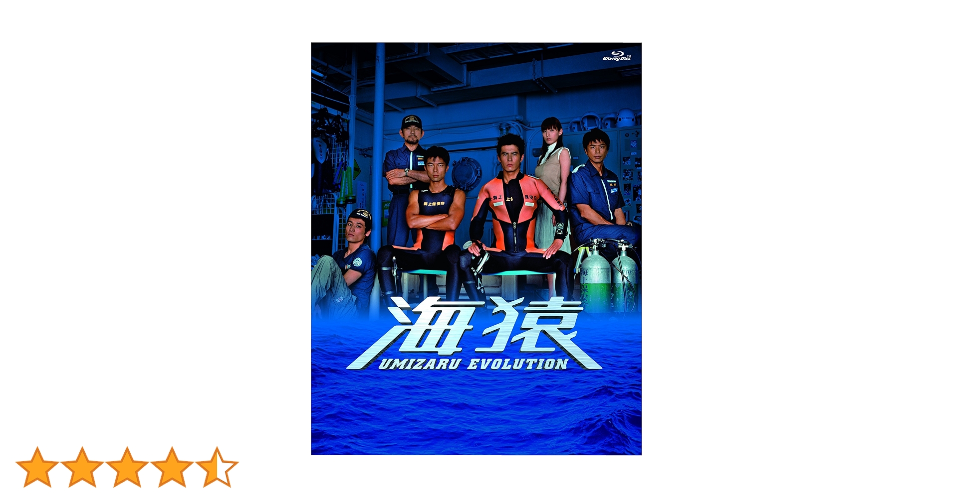 海猿　エボリューションDVD-BOX Amazon.co.jp: 海猿 UMIZARU EVOLUTION Blu-ray BOX : 伊藤英明